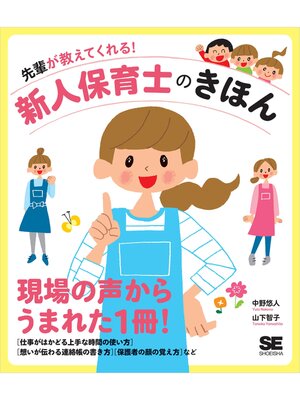 cover image of 先輩が教えてくれる!新人保育士のきほん